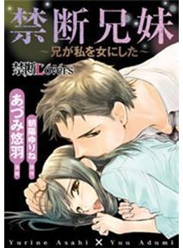 禁断兄妹～兄が私を女にした～（14）(禁断Lovers)