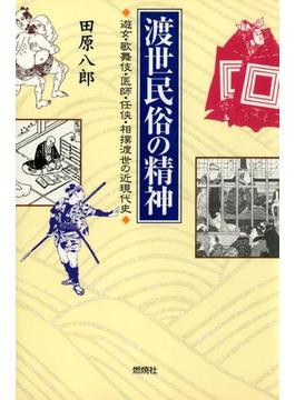 渡世民俗の精神 : 遊女・歌舞伎・医師・任侠・相撲渡世の近現代史