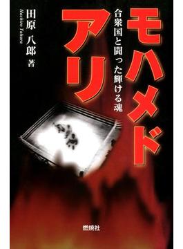 モハメド・アリ : 合衆国と闘った輝ける魂