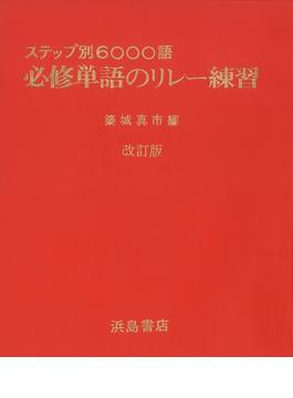 ステップ別6000語　必修単語のリレー練習
