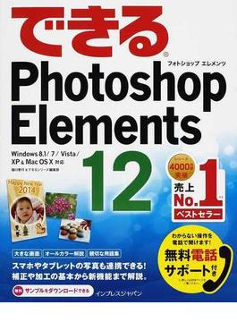 (無料電話サポート付) できる Photoshop Elements 12 Windows 8.1/7/Vista/XP&Mac OS X対応