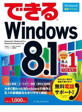 できるWindows 8.1(できるシリーズ)