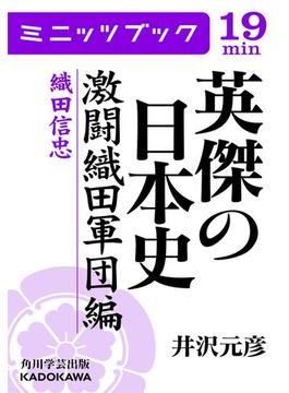 英傑の日本史　激闘織田軍団編　織田信忠(カドカワ・ミニッツブック)