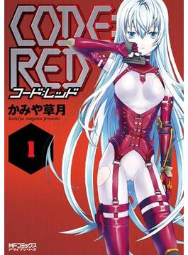 CODE:RED　コード：レッド 1(MFコミックス　アライブシリーズ)