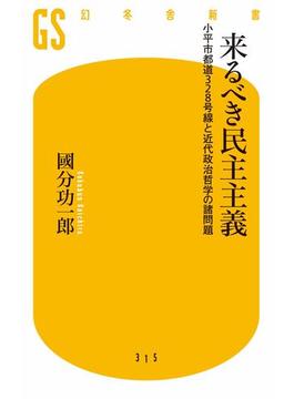 来るべき民主主義　小平市都道328号線と近代政治哲学の諸問題