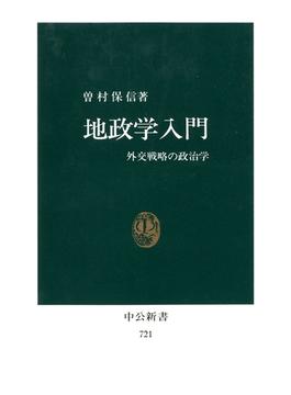 地政学入門　外交戦略の政治学(中公新書)