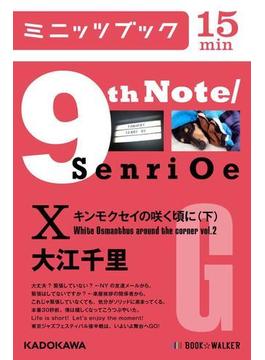 9th Note/Senri Oe X　キンモクセイの咲く頃に(下)(カドカワ・ミニッツブック)