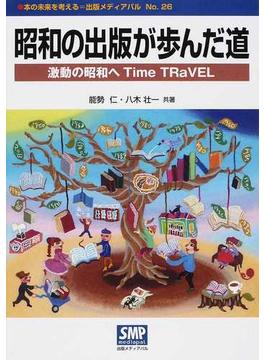 昭和の出版が歩んだ道 激動の昭和へＴｉｍｅ ＴＲａＶＥＬ