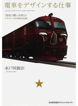 電車をデザインする仕事 「ななつ星ｉｎ九州」のデザイナー水戸岡鋭治の流儀