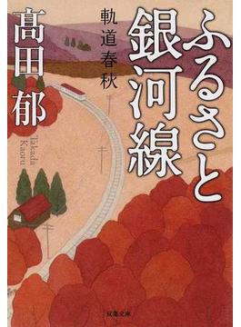 ふるさと銀河線