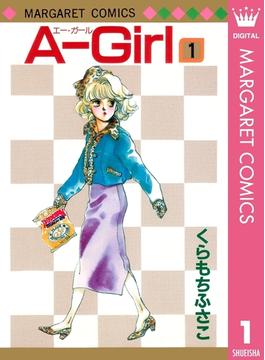 A-Girl 1(マーガレットコミックスDIGITAL)