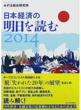 日本経済の明日を読む ２０１４