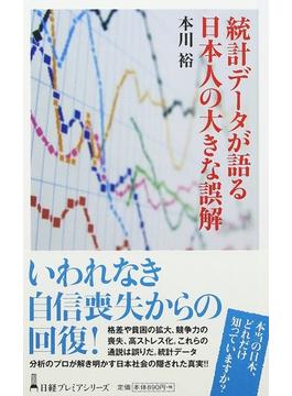 統計データが語る日本人の大きな誤解(日経プレミアシリーズ)