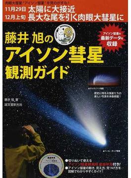 藤井旭のアイソン彗星観測ガイド 肉眼大彗星“アイソン彗星”を見よう！