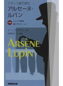 フランス語で読むアルセーヌ・ルパン 対訳ルパンの逮捕・遅すぎたホームズ