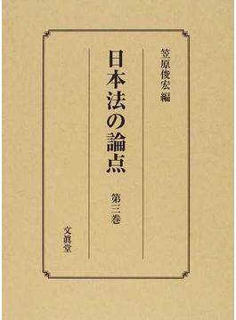 日本法の論点 第３巻