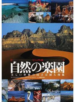 自然の楽園 ビジュアル版 美しい世界の国立公園大図鑑