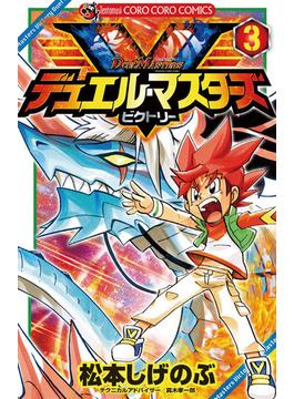 デュエル マスターズ ｖ ビクトリー 3 漫画 の電子書籍 無料 試し読みも Honto電子書籍ストア