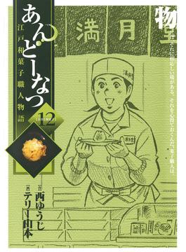 あんどーなつ　江戸和菓子職人物語　12(ビッグコミックス)