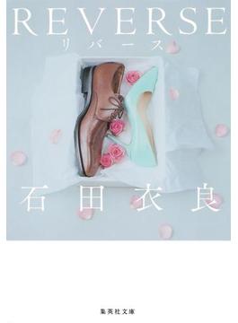 ＲＥＶＥＲＳＥ　リバース(集英社文庫)