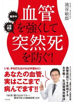 血管を強くして突然死を防ぐ！