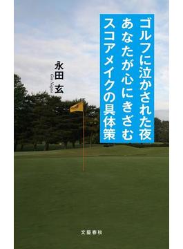 ゴルフに泣かされた夜あなたが心にきざむスコアメイクの具体策(文春e-book)