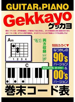 ゲッカヨ 巻末コード表 for GUITAR ＆ PIANO(GEKKAYO)