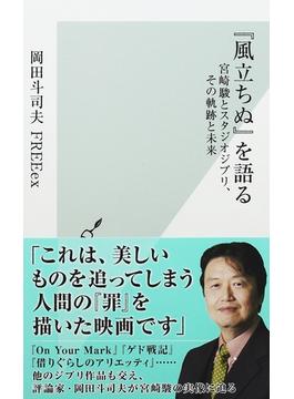 『風立ちぬ』を語る 宮崎駿とスタジオジブリ、その軌跡と未来(光文社新書)