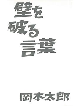 壁を破る言葉