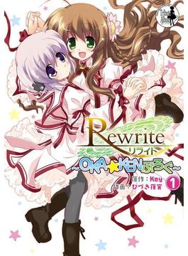 Rewrite　～OKA☆KENぶろぐ～(1)(電撃コミックス)