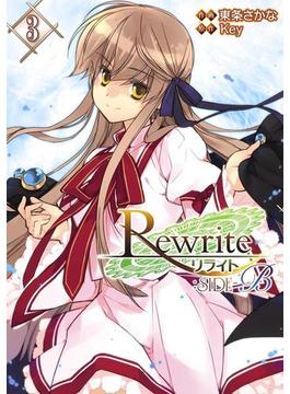 Rewrite：SIDE-B(3)(電撃コミックス)