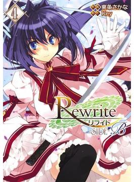 Rewrite：SIDE-B(4)(電撃コミックス)