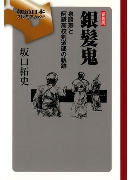 銀髪鬼 : 泉勝寿と阿蘇高校剣道部の軌跡 [新装版]