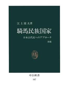 騎馬民族国家　日本古代史へのアプローチ [改版](中公新書)