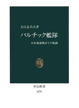 バルチック艦隊　日本海海戦までの航跡(中公新書)