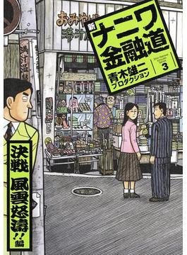 新ナニワ金融道３巻　決戦風雲怒濤！！編(SPA! comics)