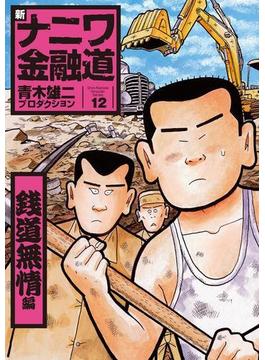 新ナニワ金融道１２巻　銭道無情編(SPA! comics)