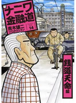 新ナニワ金融道１４巻　銭道天命編(SPA! comics)