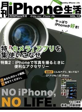 月刊iPhone生活　Vol.12　「カメラ」アプリを使いこなせ！(マイカ文庫)
