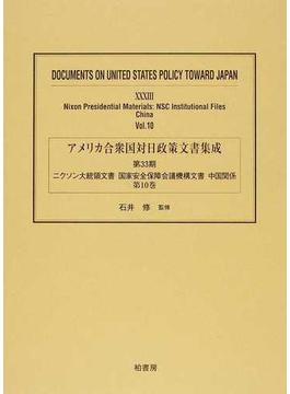 アメリカ合衆国対日政策文書集成 復刻 ３３第１０巻 ニクソン大統領文書