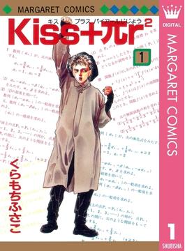 Kiss+πr2 1(マーガレットコミックスDIGITAL)