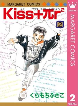 Kiss+πr2 2(マーガレットコミックスDIGITAL)