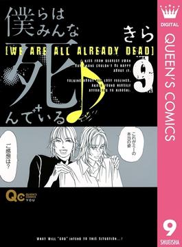 僕らはみんな死んでいる♪ 9(クイーンズコミックスDIGITAL)