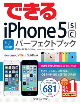 できるiPhone 5s／5c 困った! ＆便利技 パーフェクトブック iPhone 5s／5c／5／4s対応(できるシリーズ)