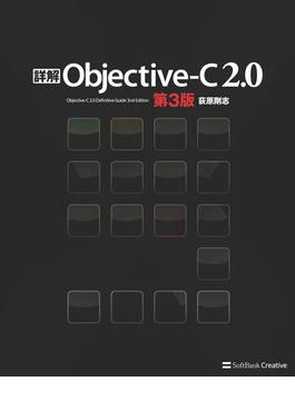 詳解 Objective-C 2.0 第3版