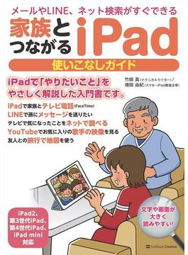 家族とつながる iPad 使いこなしガイド