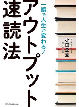 一瞬で人生が変わる！アウトプット速読法