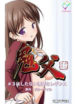 【カラーコミック】鬼父　#3はしたない清楚なレギンス(e-Color Comic)