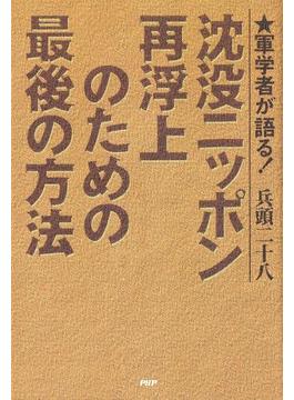 軍学者が語る！ 沈没ニッポン再浮上のための最後の方法