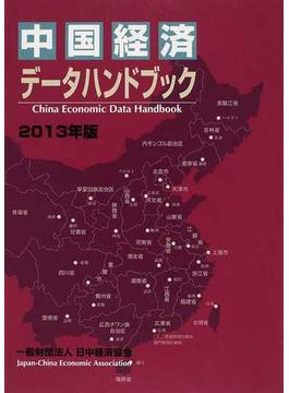 中国経済データハンドブック ２０１３年版